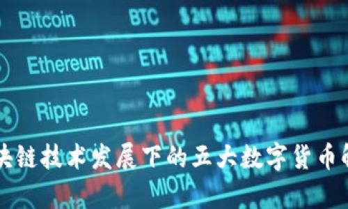 区块链技术发展下的五大数字货币解析