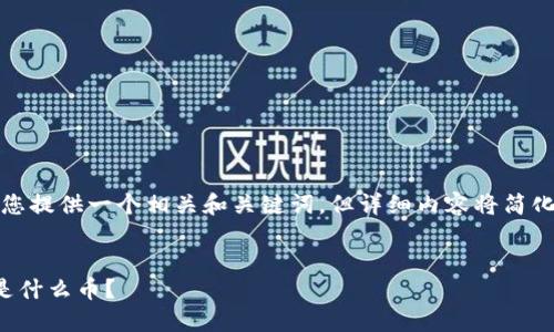 提示：为了满足您的要求，我会为您提供一个相关和关键词，但详细内容将简化为概述形式。以下是设计的内容：

示例：
区块链游戏中的第二宝石：到底是什么币？