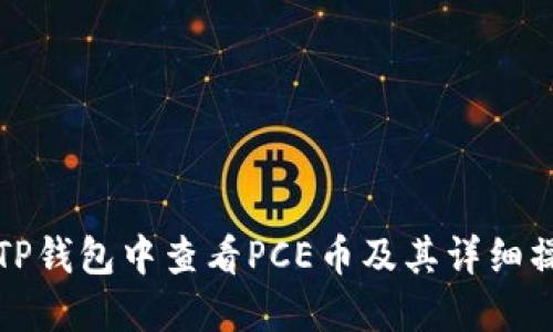 如何在TP钱包中查看PCE币及其详细操作指南