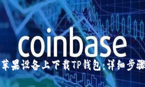 如何在苹果设备上下载TP钱包：详细步骤与指南