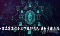 如何在苹果设备上下载TP钱包：详细步骤与指南