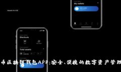 虚拟币区块链钱包APP：安全、便捷的数字资产管