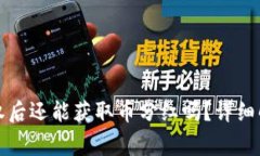 TP钱包解除授权后还能获取币分红吗？详细解读与