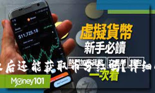 TP钱包解除授权后还能获取币分红吗？详细解读与常见问题