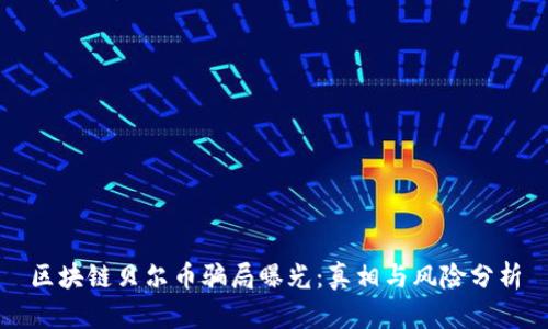 区块链贝尔币骗局曝光：真相与风险分析