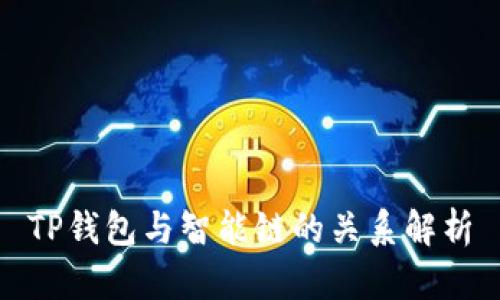 TP钱包与智能链的关系解析