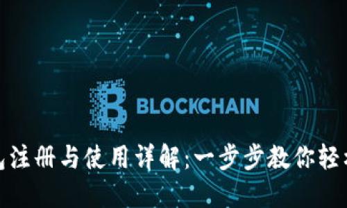 TP钱包注册与使用详解：一步步教你轻松掌握