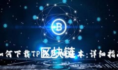 如何下载TP钱包旧版本：详细指南