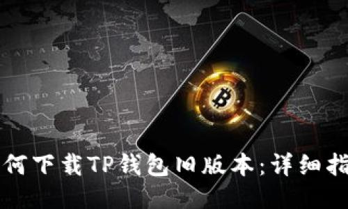 如何下载TP钱包旧版本：详细指南