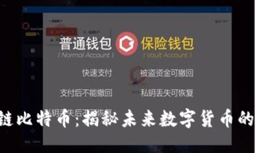 禁止转换

NMAX区块链比特币：揭秘未来数字货币的潜力与挑战