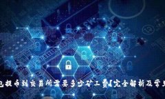 TP钱包提币到交易所需要多少矿工费？完全解析及