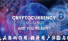 TP钱包头像的作用：提升用户体验与安全性