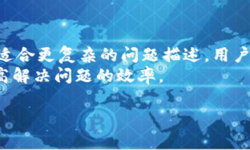    弘盛国际tp钱包使用指南及常见问题解答  / 

 guanjianci  tp钱包, 弘盛国际, 数字货币钱包, 区块链  /guanjianci 

什么是弘盛国际TP钱包？
弘盛国际TP钱包是一种专为持有和交易数字货币而设计的电子钱包。随着区块链技术的发展和数字货币的普及，越来越多的用户需要一个安全、便捷的方式来管理他们的资产。TP钱包不仅支持多种主流的数字货币交易，还具有良好的用户体验和安全机制，让用户能在数字货币的世界中更加轻松自如。

TP钱包如何下载和安装？
下载和安装TP钱包的过程非常简单。用户可以通过官网或应用商店下载到最新版本的TP钱包应用。无论是iOS还是Android系统，用户在搜索框中输入“TP钱包”，一般都会找到相关的下载链接。
下载完成后，用户只需按照提示进行安装，并输入相关信息注册账户。为了保护账户安全，用户应设置复杂的密码，并建议启用双重身份验证。此外，用户在安装过程中，需要仔细阅读相关的用户协议，以了解使用该钱包可能面临的风险和条款。

如何安全使用弘盛国际TP钱包？
使用TP钱包的安全性非常重要，用户应采取以下几种措施来确保其资产安全。首先，确保所使用的设备拥有最新的防病毒软件，定期对设备进行扫描，以防止恶意软件入侵。
其次，用户必须定期更新TP钱包的层版本，避免使用多个不安全的网络进行交易。在进行转账或交易时，确保网络连接安全，如在信任的Wi-Fi网络或手机数据网络中进行操作。
此外，强烈建议用户定期备份自己的钱包，以防止数据丢失。一旦遇到损失，能够利用备份快速恢复。同时，用户应妥善保管私钥、助记词等重要信息，不轻易泄露给他人。

弘盛国际TP钱包支持哪些数字货币？
TP钱包支持多种数字货币，涵盖了目前市场主流的几乎所有币种。用户在TP钱包中可以存储和交易如比特币、以太坊、Ripple、Litecoin等多种数字资产。这种兼容性使得用户能够方便地对多种货币进行管理，减少因不同钱包存储不同币种而带来的不便。
更重要的是，随着新币种的快速推出，TP钱包也会不断更新，增加对新数字货币的支持，以满足用户需求。因此，用户在使用TP钱包时，可以享受最大限度的灵活性和多样性。

用户在使用TP钱包时常见的问题及解答
尽管TP钱包提供了丰富的功能，但在使用过程中，用户常常会遇到各种问题。以下是一些常见的问题及解答：

1. 如何找回丢失的TP钱包？
在使用TP钱包过程中，用户可能会因为遗忘密码或设备损坏而无法访问账户。为了帮助用户找回丢失的钱包，TP钱包提供了一些找回账户的方法。用户首先需要通过注册时提供的邮箱或手机号码进行身份验证。一旦身份确定，用户可以通过邮箱或手机接收到重置密码的链接。另一种找回账户的方法是利用助记词。如果在注册账户时，用户备份了助记词，那么可以通过输入助记词在新设备中恢复钱包。重要的是，用户务必要妥善管理其助记词，避免因泄露而导致钱包的安全风险。

2. 为什么我无法完成交易？
交易失败的问题常常让人困扰，主要可能由以下几个原因造成。首先，网络连接不稳定可能导致交易信息无法顺利发送，因此建议用户在进行交易时，确保网络连接畅通。
其次，用户的余额不足以覆盖交易金额和交易手续费。用户在进行每一笔交易前，应先确认其账户余额是否足够。
另外，有时由于区块链网络拥堵，交易确认速度可能较慢。用户可通过区域网络传播的状态监测工具来查看当前网络情况。如果在这些情况下仍未找到答案，建议用户联系TP钱包的支持团队，获取帮助与指导。

3. TP钱包的手续费如何收取？
TP钱包的手续费主要由两部分组成：一部分是网络交易费用，另一部分是TP钱包服务手续费。网络费用是由区块链本身设定的，上链后的交易需要支付一定费用，对于不同币种来说，手续费可能会有所不同。
TP钱包服务手续费相对较低，主要用于支持钱包的平台维护和开发。用户可以在进行交易前查看具体的手续费信息，以做好费用准备。同时，用户可通过选择不同的确认时间和手续费等级，以达到交易的优先级设置。了解手续费的构成，能帮助用户更好地管理自己的资产，进行有效的交易计划。

4. 如何提高TP钱包的安全性？
提高TP钱包的安全性是每位用户的责任，用户应实施以下几种安全性措施。首先，建议用户启用双重身份验证功能以加强账户安全。此外，用户应定期更改密码，特别是在怀疑账户可能遭受攻击时。
其次，用户要避免在公共网络下进行交易操作，建议尽量选择私密的网络环境。同时，用户最好使用复杂且独特的密码，并妥善保管不与他人共享。定期备份钱包文件，确保在设备损坏或丢失时能够恢复资产也是十分重要的一环。
最后，用户应保持警惕，不点击不明链接，以防止钓鱼攻击和其他网络诈骗。只有采取多重措施，用户才能确保TP钱包的安全，最大限度降低风险。

5. 如何联络TP钱包的客服？
当用户在使用TP钱包过程中遇到问题时，联系TP钱包的客服是解决问题的最佳途径。用户可以通过TP钱包的官方网站找到客服联系方式，通常包括在线客服、邮件支持和社交媒体渠道。在线客服便捷且快速反馈，而邮件支持则适合更复杂的问题描述，用户可以详细阐述情况并等待客服的回复。
在与客服沟通时，用户需提供有关问题的详细信息，以帮助客服快速定位问题。例如，用户可以提供交易时间、金额、错误提示等信息，帮助客服尽快理解并解决问题。同时，保持耐心，特别是在网络费用稼动高峰期，这可以显著提高解决问题的效率。

总之，弘盛国际TP钱包为用户提供了一个安全、多功能的数字货币管理平台。通过了解使用过程中的相关问题和解决措施，用户能够更为自信和从容地进行数字货币的交易与管理。