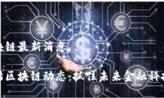 熊猫区块链最新消息最新熊猫区块链动态：抓住