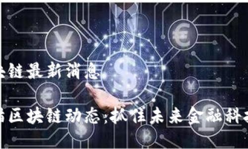 熊猫区块链最新消息

最新熊猫区块链动态：抓住未来金融科技的脉搏