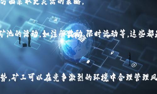   区块链矿池最新活动全面解读与参与指南 / 
 guanjianci 区块链, 矿池, 最新活动, 加密货币 /guanjianci 

区块链矿池概述
区块链矿池是指多个矿工将计算资源聚集在一起，以提高成功挖矿的概率并分享所获得的奖励的系统。在比特币和其他加密货币的挖矿过程中，由于计算的复杂性，单个矿工在尝试解决区块时成功的几率往往非常低。因此，矿工们选择加入矿池，通过合作的方式共同挖矿，以实现资源的配置和收益的最大化。
随着区块链技术的不断发展，矿池的形式和运营模式也在不断演变，目前已经出现了多种类型的矿池，包括公共矿池、私有矿池和托管矿池等。每种矿池都有其独特的特点和优势，适合不同类型的矿工参与。

矿池最新活动的重要性
在竞争日益激烈的加密货币挖矿市场中，矿池的最新活动可以大幅提升矿工的收益和参与体验。这些活动可能包括奖金分配、活动奖励、市场推广以及优惠措施等。参与这些活动，不仅能增加矿工的收益，还能增强他们对矿池的忠诚度，并提高他们的参与度。
例如，许多矿池会在特定的时间段内推出限时活动，以吸引新的矿工加入。这些活动可能包括提高挖矿收益的奖励、降低手续费、提供额外的加密货币奖励等。通过参与这些活动，矿工可以在短时间内实现收益的快速增长。

当前流行的区块链矿池活动类型
区块链矿池的活动形式多种多样，以下是几种当前流行的活动类型：
ul
    listrong注册奖励：/strong新用户在注册矿池时，完成特定条件后可获得一定的加密货币奖励。/li
    listrong分享奖励：/strong用户推荐朋友加入矿池，成功挖矿后可以获得相应的奖励。/li
    listrong限时挖矿： /strong在特定的时间内，提高挖矿的收益比例，鼓励用户在这个期间内积极参与。/li
    listrong返利活动：/strong矿池将一定比例的手续费返还给参与挖矿的用户，增加参与的积极性。/li
/ul

如何参与矿池最新活动
参与矿池的最新活动通常需要遵循几个简单的步骤：
ol
    listrong选择矿池：/strong根据自己的需求和偏好，选择一个信誉良好的矿池，确保其参与的活动是合法和透明的。/li
    listrong注册账户：/strong在矿池网站上注册账户，填写必要的信息并完成验证。/li
    listrong完成条件：/strong根据活动的要求，完成相应的条件，如完成首次充值、挖矿等。/li
    listrong关注活动信息：/strong定期查看矿池的公告和社交媒体，及时了解当前的活动信息及参与方式。/li
/ol

相关问题探讨

1. 加入矿池的风险有哪些？
尽管矿池在提升挖矿成功率方面具有明显优势，但加入矿池仍然面临一定的风险。首先, 安全性是一个主要的问题，很多小型或者新成立的矿池可能缺乏必要的安全防护措施，容易成为黑客攻击的目标，导致用户资金损失。
其次，市场波动性也是一种风险，如果矿币价格大幅下跌，矿工即便是获得了固定的奖励，最终收益也可能无法覆盖电力和设备的成本。
另外，一些矿池的费用结构可能相对复杂，了解各种手续费的计算方式至关重要，以避免不必要的损失。
综上所述，用户在选择矿池前，应仔细评估各类风险，并做足功课，选择安全、透明的矿池。

2. 如何选择合适的矿池？
选择合适的矿池需考虑多个方面。首先，矿池的规模和信誉至关重要。大型的、口碑好的矿池通常会有更稳定的收益和更好的安全保障。
其次，费用结构也是选择矿池的重要因素。矿池通常会收取一定比例的手续费，这对挖矿的收益会有直接影响。因此，需要仔细阅读矿池的收费说明，选择费用合理的矿池。
最后，支持的币种也是选择矿池的一个维度。如果你想挖掘特定的加密货币，确保矿池支持该币种非常重要。此外，还可以查看矿池的历史数据，分析其出块率与机器稳定性，从而评估其可信度。

3. 矿池的奖励分配机制是怎样的？
矿池的奖励分配机制直接关系到矿工的收益。通常矿池会根据一定的算法分配奖励，主要包括以下几种常见的机制：
ul
    listrong按股分配：/strong矿工的收益按他们在挖矿中所贡献的计算能力分配./li
    listrongPP（Pay Per Share）:/strong矿工每提交一个有效的计算结果，就能获得固定的奖励，无论矿池是否成功挖到区块。/li
    listrongPPLNS（Pay Per Last N Shares）:/strong矿池根据最近N个有效股份来分配奖励，旨在激励长期的贡献者。/li
/ul
不同的分配机制适合不同类型的矿工，因此在加入矿池前需详细了解其奖励机制，以便做出合理的选择。

4. 加密货币市场的未来趋势如何影响矿池活动？
加密货币市场的未来趋势无疑会对矿池活动产生深远的影响。首先，随着区块链技术的不断成熟和发展，越来越多的公司和个人都开始参与到挖矿活动中，市场竞争必然加剧，矿池之间的活动和优惠措施也会随之增多。
同时，随着区块链技术的不断创新，新型的挖矿算法和技术将会被推出，矿工需要不断学习以适应这些变化，这可能会促使矿池推出更多教育与指导层面的活动。
此外，市场对可再生能源的重视也会对矿池活动产生影响。许多矿工开始寻求成本更低、环保的挖矿方式，这将导致矿池在资源利用方面采取更灵活的策略。

5. 如何提高在矿池中的收益？
提高在矿池中的收益可以采取多种方式。首先，选对矿池是收益的第一步，选择信誉好、手续费低的矿池能有效提高收益。其次，参与矿池的活动，如注册奖励、限时活动等，这些都是增加收益的途径。
另外，提升自身矿机的性能也是提高收益的重要保障。使用更高效的设备和电力管理策略，能够降低成本并提高挖矿效率。
最后，保持对市场动态的关注，及时调整自己的策略，根据市场变化选择更具潜力的币种进行挖矿，也是提高收益的重要方法。

总结来说，参与区块链矿池的最新活动不仅能够增加收益，还能提升用户的参与体验。通过选择合适的矿池、了解奖励机制及市场趋势，矿工可以在竞争激烈的环境中合理管理风险，最大化自己的收益。