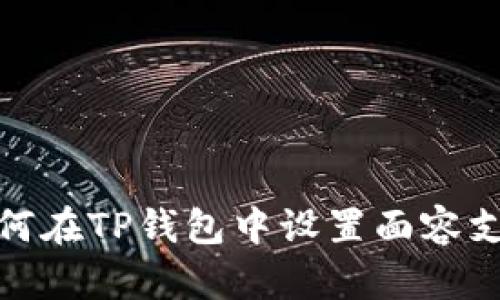 如何在TP钱包中设置面容支付