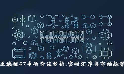 区块链DT币的价值分析：实时汇率与市场趋势