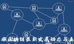   浙江永旗区块链最新发展动态与未来展望