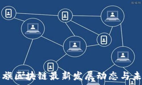   
浙江永旗区块链最新发展动态与未来展望