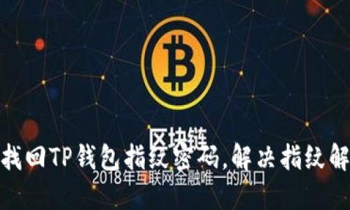 : 如何找回TP钱包指纹密码，解决指纹解锁问题