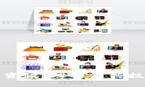 区块链概念最新资讯：理解新兴技术的未来与影响