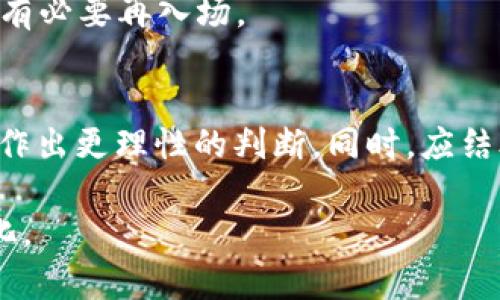    如何通过TP钱包在马蹄链上卖币？  / 

 guanjianci  TP钱包, 马蹄链, 卖币, 数字货币  /guanjianci 

在当前数字货币市场快速发展的背景下，越来越多的用户开始了解和参与这个新兴领域。其中，TP钱包作为一种常用的数字货币钱包，被广泛应用于各类交易和资产管理。而马蹄链作为一个新兴的区块链项目，也逐渐引起了投资者的注视。在这样的背景下，很多用户开始寻求如何在TP钱包上通过马蹄链卖币的方法。本文将详细介绍TP钱包与马蹄链的基本概念，并为用户提供具体的卖币操作流程，以及相关常见问题的解答。

什么是TP钱包？
TP钱包是一款集成了多种数字货币资产存储、交易、管理的移动端钱包。其设计初衷是为用户提供一个安全、高效、便捷的数字货币交易环境。TP钱包支持多种主流数字货币的存储和交易，包括但不限于比特币、以太坊、USDT等。由于其友好的用户界面和较强的安全性，使得TP钱包在数字货币投资者中受到了广泛欢迎。

TP钱包的主要功能包括数字货币的存储、发送与接收、资产查看、交易记录查询等。此外，TP钱包还与多个去中心化交易所和链上应用进行合作，使用户能够更加方便地进行资产管理和交易。

什么是马蹄链？
马蹄链是一个基于区块链技术的新兴项目，旨在构建一个去中心化的金融生态系统。马蹄链采用了独特的共识机制和智能合约技术，目标是提高交易效率和降低用户交易成本。通过马蹄链，用户可以进行各种金融活动，包括资产交易、借贷、流动性挖掘等。

马蹄链的特别之处在于其对跨链交易的支持，使得不同区块链之间的资产能够更加顺畅地进行交换。此外，马蹄链还为开发者提供了丰富的API接口，鼓励第三方开发基于马蹄链的应用，从而扩展其生态系统。

如何在TP钱包中卖币？
在TP钱包中卖币的步骤相对简单，用户只需按照以下几个步骤操作即可：

1. 打开TP钱包，登录自己的账户。如果您尚未注册TP钱包，请先下载并完成注册流程。

2. 确保您的钱包中已经存入了要卖的数字资产。如果尚未存入，请通过交易所或其他方式将币种转入您的TP钱包中。

3. 在TP钱包的主界面，找到“交易”或“卖币”选项。点击进入相应页面，选择您要售卖的币种以及出售的数量。

4. 选择交易对。根据平台所提供的支持的交易对，选择要将卖出的币种转换成的目标币种（如USDT、ETH等）。

5. 确认卖币信息。仔细核对交易的细节，包括币种、数量、价格以及交易的手续费，确保信息无误。

6. 提交交易。在确认无误的情况下，点击“出售”或“卖出”按钮，完成交易。

如何管理在马蹄链上的资产？
马蹄链的资产管理与其他区块链项目类似，用户可以通过TP钱包进行资产的存取和交易。具体步骤如下：

1. 资产查询。在TP钱包的资产页面，用户可以查看自己在马蹄链上的资产情况，包括余额、交易历史等信息。

2. 转账资产。如果用户希望将马蹄链上的资产转入其他钱包，只需选择相应的资产，输入对方的钱包地址与转账数量，即可完成转账操作。

3. 参与链上活动。用户可以利用马蹄链的去中心化金融功能，参与流动性挖掘、借贷等活动。具体细节可以通过TP钱包中的相关模块找到。

如何确保卖币的安全性？
在进行数字货币交易时，安全性是非常重要的。以下是一些建议，以帮助用户确保卖币过程的安全：

1. 定期更新钱包。定期更新TP钱包的应用程序，确保使用最新版本，有助于抵御潜在的安全漏洞。

2. 使用强密码。设置复杂的密码，并启用双重验证，以增加账户的安全性。

3. 不在公共网络中交易。在使用TP钱包进行交易时，尽量避免在公共Wi-Fi环境下进行，以防止数据被窃取。

4. 注意钓鱼攻击。用户应始终验证网站的网址，并尽量通过官方渠道下载钱包应用，避免下载假冒的软件。

常见问题解答

1. TP钱包遇到网络问题怎么办？
当用户在使用TP钱包时，如果出现网络问题，首先要检查自己当前的网络连接是否正常。如果是网络稳定但仍然无法连接，可以尝试重启应用、更新钱包至最新版本，或在不同的网络环境中重新尝试连接。如果问题持续存在，可以联系TP钱包的官方客服进行咨询。

2. 如何恢复TP钱包的资产？
TP钱包的资产恢复主要依赖于种子短语或私钥。如果用户忘记了自己的登录信息，可以通过种子短语找回钱包。打开TP钱包，选择恢复钱包，根据提示输入种子短语，完成相应步骤后即可恢复资产。确保在安全的环境中保存种子短语，以防丢失。

3. 卖币过程中遇到高额手续费怎么办？
在卖币过程中，如果发现手续费过高，可以首先检查交易对和所选的交易所，有些交易平台会收取不同的手续费。用户能够在选择交易时，尝试不同的交易对，以找到更划算的选项。此外，可以关注一些低手续费的交易所，以便减少成本。

4. 如果卖币后价格上升怎么办？
在数字货币市场中，价格波动是非常常见的。因此，在卖币前，用户可以考虑提前设定价格预警，了解市场行情，避免出现“卖错”的情况。如果已经卖出，但看见价格上涨，可以通过市场分析来判断是否有必要再入场。

5. 如何选择合适的卖币时机？
选择卖币时机是投资者面临的关键问题之一。用户可以通过技术分析、基本面分析和趋势分析等方法来判断合适的卖币时机。关注市场新闻、社交媒体上的讨论，了解相关项目的动向，会帮助投资者作出更理性的判断。同时，应结合自身的投资目标以及风险承受能力，来决定最佳的卖币时机。

综上所述，通过TP钱包在马蹄链上卖币的操作流程相对简单，但安全性与市场分析等方面是不可或缺的。用户在参与数字货币交易时，务必要保持学习和警惕，以确保自身资产的安全与盈利的最大化。