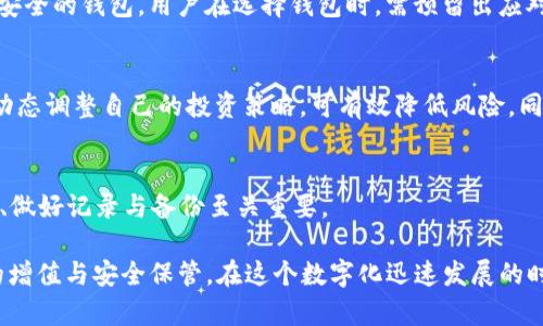   TP钱包会不会下架？解析未来发展趋势 / 

 guanjianci TP钱包, 钱包下架, 数字资产, 加密货币, 风险管理 /guanjianci 

在数字货币的迅猛发展下，各类钱包应运而生，TP钱包作为其中之一，广受用户欢迎。但随着市场的波动和政策的变化，关于TP钱包是否会下架的问题逐渐引起大家的关注。本文将深入探讨TP钱包的现状、未来趋势以及可能导致其下架的因素，带您全面了解其中的利弊，更好地管理与风险。

一、TP钱包的基本概述

TP钱包，作为一款支持多种数字资产的区块链钱包，凭借其便捷性和安全性受到广大用户的青睐。它支持多种虚拟货币的存储、交易与转账，为用户提供了一站式的数字资产管理服务。TP钱包的功能包括但不限于：虚拟货币的存储、资产的增值、交易数据的追踪等。

随着区块链技术的不断成熟和规范化的发展，TP钱包也在不断更新和迭代，以满足用户日益增长的需求。其用户体验友好，操作简单，为用户提供了开设钱包、充值、提现、交易等多种服务。因此，TP钱包在一定程度上成为了数字资产管理的必备工具。但是，伴随其流行的，同时也出现了许多关于数字资产监管及安全性的担忧。

二、TP钱包可能下架的原因分析

尽管TP钱包为用户提供了方便快捷的数字资产服务，但也有许多因素可能影响其存续和发展，导致其“下架”。主要包括以下几个方面：

h41. 政策与监管的严格化/h4
近年来，各国政府对数字货币和相关产品的监管力度逐渐加大。许多国家已经出台相关政策，对数字资产进行管控。例如，中国已经对ICO（Initial Coin Offering）以及交易所进行了严格的限制。这些政策的变化，可能对TP钱包的运营产生直接的影响。如果TP钱包未能适时调整其运营策略，可能面临被监管部门下架的风险。

h42. 安全漏洞与用户信任下降/h4
安全性是数字钱包存续的基础。如果TP钱包存在安全漏洞或者遭受黑客攻击，导致用户资产受到损失，用户的信任度将迅速下降。这样一来，TP钱包的用户量可能大幅萎缩，自然而然影响到其运营。加之用户在选择数字钱包时往往会优先考虑安全性，若TP钱包未能做到这一点，便可能面临下架的局面。

h43. 市场竞争加剧/h4
随着区块链技术的发展和加密货币市场的不断扩张，越来越多的钱包产品层出不穷，市场竞争越来越激烈。如果TP钱包不能在竞争中保持自身的优势——无论是功能、用户体验还是安全性等，可能会逐渐被用户所抛弃，最终导致其下架。

h44. 业务模式的可持续性/h4
TP钱包的商业模式需要不断创新和调整，以迎合市场需求。如果TP钱包无法提供可持续的盈利模式，可能会在运营上遇到困难，导致其最终下架。尤其是在当今快速变化的市场环境中，适应性和灵活性显得尤为重要。

h45. 用户反馈与社区支持/h4
一个产品的生存与发展离不开用户的反馈和社区的支持。如果TP钱包未能及时回应用户的诉求，用户体验，可能会导致用户流失，社区支持度下降。这种情况在激烈竞争的市场中尤为致命，若持续下去，也会对TP钱包的存在构成威胁。

三、未来发展的可能性

虽然存在诸多不确定性，但TP钱包仍有可能在未来的发展中找到新的机会。以下是一些可能的发展方向：

h41. 加强技术与安全性/h4
TP钱包可以通过不断增强其技术背景，提高安全性，确保用户资产的安全性。这不仅是为了保护用户利益，也是维护品牌声誉的重要措施。定期的安全审计、系统升级与漏洞修复，将是TP钱包必须重视的方向。

h42. 合规化运营/h4
TP钱包需对各国的政策法规保持高度关注，确保其运营符合当地的法律法规。这不仅能降低被下架的风险，也能提高用户的信任感，形成良好的品牌形象。

h43. 扩大用户范围/h4
TP钱包可以通过市场营销活动，增强用户引导，拓宽用户范围。尤其是在新兴市场，关注潜在用户的需求，提供定制化的服务，‘吸引’那些尚未使用数字资产的用户。

h44. 社区建设与用户参与/h4
TP钱包可以通过建立活跃的用户社区，增强与用户的互动，及时获取用户反馈，产品和服务。建立用户与项目方之间的信任关系，将有助于产品的长期发展。

h45. 适应市场变化/h4
市场瞬息万变，TP钱包需要具备灵活的应变能力，及时调整自己的商业模式，紧跟行业趋势，以适应市场变化。这对其未来的存续至关重要。

四、与TP钱包相关的常见问题

h41. TP钱包的安全性如何保障？/h4
安全性一直是数字钱包的核心挑战。相较于其他钱包，TP钱包采取了多重安全措施，例如：冷存储技术、双重身份验证、定期安全审计等，确保用户的数字资产安全。同时，用户也应加强自身的安全意识，例如关闭不必要的权限、不随意下载第三方应用等。

h42. 如何选择合适的数字钱包？/h4
选择数字钱包时，建议用户重点考虑安全性、用户体验、功能性和平台的声誉。安全性是基本要求，用户体验直接影响使用过程；功能性则是钱包是否满足用户需求的关键。而平台的声誉能反映其在行业中的认可度，慎重选择将有益于资产的安全管理。

h43. 如果TP钱包下架，我的资产怎么处理？/h4
假若TP钱包真的下架，用户资产的处理取决于钱包方的处理方案。一般情况下，用户会在下架前收到通知，建议用户及时将资产转移至其他安全的钱包。用户在选择钱包时，需预留出应对这种突发状况的操作空间，确保资产的安全。

h44. 数字资产投资该注意哪些风险？/h4
投资数字资产需谨慎，尤其是在波动市场中，用户需要关注市场动向与政策变化，合理控制风险。例如，其他用户举例真是重要的，根据市场动态调整自己的投资策略，可有效降低风险。同时，用户也应保持理性投资，避免盲目跟风。

h45. 多钱包管理的好处与挑战/h4
多钱包管理可以分散风险，保障资产安全。但同时，也会增加管理的复杂性，容易出现遗忘密码、丢失钱包等情况。对用户来说，合理分配资产、做好记录与备份至关重要。

总的来说，TP钱包作为数字资产管理的重要工具，面临诸多挑战与机遇。通过前瞻性的规划与管理，用户可以更好地利用TP钱包，实现资产的增值与安全保管。在这个数字化迅速发展的时代，灵活适应变化与保持警觉将是每位用户的必修课。