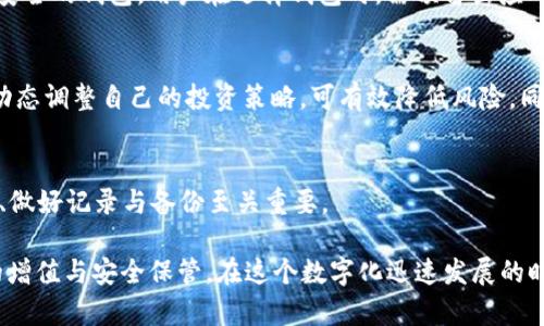   TP钱包会不会下架？解析未来发展趋势 / 

 guanjianci TP钱包, 钱包下架, 数字资产, 加密货币, 风险管理 /guanjianci 

在数字货币的迅猛发展下，各类钱包应运而生，TP钱包作为其中之一，广受用户欢迎。但随着市场的波动和政策的变化，关于TP钱包是否会下架的问题逐渐引起大家的关注。本文将深入探讨TP钱包的现状、未来趋势以及可能导致其下架的因素，带您全面了解其中的利弊，更好地管理与风险。

一、TP钱包的基本概述

TP钱包，作为一款支持多种数字资产的区块链钱包，凭借其便捷性和安全性受到广大用户的青睐。它支持多种虚拟货币的存储、交易与转账，为用户提供了一站式的数字资产管理服务。TP钱包的功能包括但不限于：虚拟货币的存储、资产的增值、交易数据的追踪等。

随着区块链技术的不断成熟和规范化的发展，TP钱包也在不断更新和迭代，以满足用户日益增长的需求。其用户体验友好，操作简单，为用户提供了开设钱包、充值、提现、交易等多种服务。因此，TP钱包在一定程度上成为了数字资产管理的必备工具。但是，伴随其流行的，同时也出现了许多关于数字资产监管及安全性的担忧。

二、TP钱包可能下架的原因分析

尽管TP钱包为用户提供了方便快捷的数字资产服务，但也有许多因素可能影响其存续和发展，导致其“下架”。主要包括以下几个方面：

h41. 政策与监管的严格化/h4
近年来，各国政府对数字货币和相关产品的监管力度逐渐加大。许多国家已经出台相关政策，对数字资产进行管控。例如，中国已经对ICO（Initial Coin Offering）以及交易所进行了严格的限制。这些政策的变化，可能对TP钱包的运营产生直接的影响。如果TP钱包未能适时调整其运营策略，可能面临被监管部门下架的风险。

h42. 安全漏洞与用户信任下降/h4
安全性是数字钱包存续的基础。如果TP钱包存在安全漏洞或者遭受黑客攻击，导致用户资产受到损失，用户的信任度将迅速下降。这样一来，TP钱包的用户量可能大幅萎缩，自然而然影响到其运营。加之用户在选择数字钱包时往往会优先考虑安全性，若TP钱包未能做到这一点，便可能面临下架的局面。

h43. 市场竞争加剧/h4
随着区块链技术的发展和加密货币市场的不断扩张，越来越多的钱包产品层出不穷，市场竞争越来越激烈。如果TP钱包不能在竞争中保持自身的优势——无论是功能、用户体验还是安全性等，可能会逐渐被用户所抛弃，最终导致其下架。

h44. 业务模式的可持续性/h4
TP钱包的商业模式需要不断创新和调整，以迎合市场需求。如果TP钱包无法提供可持续的盈利模式，可能会在运营上遇到困难，导致其最终下架。尤其是在当今快速变化的市场环境中，适应性和灵活性显得尤为重要。

h45. 用户反馈与社区支持/h4
一个产品的生存与发展离不开用户的反馈和社区的支持。如果TP钱包未能及时回应用户的诉求，用户体验，可能会导致用户流失，社区支持度下降。这种情况在激烈竞争的市场中尤为致命，若持续下去，也会对TP钱包的存在构成威胁。

三、未来发展的可能性

虽然存在诸多不确定性，但TP钱包仍有可能在未来的发展中找到新的机会。以下是一些可能的发展方向：

h41. 加强技术与安全性/h4
TP钱包可以通过不断增强其技术背景，提高安全性，确保用户资产的安全性。这不仅是为了保护用户利益，也是维护品牌声誉的重要措施。定期的安全审计、系统升级与漏洞修复，将是TP钱包必须重视的方向。

h42. 合规化运营/h4
TP钱包需对各国的政策法规保持高度关注，确保其运营符合当地的法律法规。这不仅能降低被下架的风险，也能提高用户的信任感，形成良好的品牌形象。

h43. 扩大用户范围/h4
TP钱包可以通过市场营销活动，增强用户引导，拓宽用户范围。尤其是在新兴市场，关注潜在用户的需求，提供定制化的服务，‘吸引’那些尚未使用数字资产的用户。

h44. 社区建设与用户参与/h4
TP钱包可以通过建立活跃的用户社区，增强与用户的互动，及时获取用户反馈，产品和服务。建立用户与项目方之间的信任关系，将有助于产品的长期发展。

h45. 适应市场变化/h4
市场瞬息万变，TP钱包需要具备灵活的应变能力，及时调整自己的商业模式，紧跟行业趋势，以适应市场变化。这对其未来的存续至关重要。

四、与TP钱包相关的常见问题

h41. TP钱包的安全性如何保障？/h4
安全性一直是数字钱包的核心挑战。相较于其他钱包，TP钱包采取了多重安全措施，例如：冷存储技术、双重身份验证、定期安全审计等，确保用户的数字资产安全。同时，用户也应加强自身的安全意识，例如关闭不必要的权限、不随意下载第三方应用等。

h42. 如何选择合适的数字钱包？/h4
选择数字钱包时，建议用户重点考虑安全性、用户体验、功能性和平台的声誉。安全性是基本要求，用户体验直接影响使用过程；功能性则是钱包是否满足用户需求的关键。而平台的声誉能反映其在行业中的认可度，慎重选择将有益于资产的安全管理。

h43. 如果TP钱包下架，我的资产怎么处理？/h4
假若TP钱包真的下架，用户资产的处理取决于钱包方的处理方案。一般情况下，用户会在下架前收到通知，建议用户及时将资产转移至其他安全的钱包。用户在选择钱包时，需预留出应对这种突发状况的操作空间，确保资产的安全。

h44. 数字资产投资该注意哪些风险？/h4
投资数字资产需谨慎，尤其是在波动市场中，用户需要关注市场动向与政策变化，合理控制风险。例如，其他用户举例真是重要的，根据市场动态调整自己的投资策略，可有效降低风险。同时，用户也应保持理性投资，避免盲目跟风。

h45. 多钱包管理的好处与挑战/h4
多钱包管理可以分散风险，保障资产安全。但同时，也会增加管理的复杂性，容易出现遗忘密码、丢失钱包等情况。对用户来说，合理分配资产、做好记录与备份至关重要。

总的来说，TP钱包作为数字资产管理的重要工具，面临诸多挑战与机遇。通过前瞻性的规划与管理，用户可以更好地利用TP钱包，实现资产的增值与安全保管。在这个数字化迅速发展的时代，灵活适应变化与保持警觉将是每位用户的必修课。