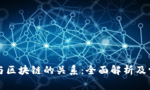 比特币与区块链的关系：全面解析及常见误区