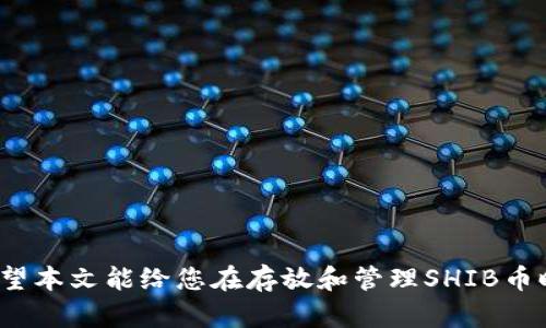   如何在TP钱包中安全存放SHIB币？ / 
 guanjianci TP钱包, SHIB币, 加密货币存储, 钱包安全 /guanjianci 

在加密货币投资日益普及的时代，许多投资者纷纷关注起各种数字货币的管理和存储。而SHIB币（Shiba Inu）作为一款广受欢迎的加密货币，其储存和管理方式也是投资者必须了解的重要内容之一。TP钱包作为一种流行的数字货币钱包，提供了丰富的功能与良好的安全性，非常适合存放SHIB币。接下来，我们将详细探讨在TP钱包中存放SHIB币的相关事项，并对一些常见问题进行深入分析。

TP钱包的基本介绍
TP钱包，也称为TokenPocket，是一款多链数字资产钱包，支持以太坊（ETH）及其生态系统中的各种代币，包括SHIB币。TP钱包具有简单易用的用户界面，用户可轻松进行数字资产的存储、转账及交易。此外，TP钱包还支持DApp的访问，用户可通过钱包直接使用各种分布式应用。

如何创建TP钱包？
创建TP钱包的过程非常简单，以下是详细步骤：
ol
  li下载TP钱包：用户可以在App Store或Google Play中搜索“TokenPocket”并下载。/li
  li注册账户：打开TP钱包app后，选择“创建钱包”，然后按照指示填写必要信息。/li
  li备份助记词：在创建钱包时，钱包会生成一组助记词，务必将其安全保存，以便在丢失设备或忘记密码时恢复账户。/li
  li设置密码：为钱包设置一个强密码，提高账户安全性。/li
/ol
通过以上四个步骤，用户便可成功创建TP钱包。

如何将SHIB币存入TP钱包？
将SHIB币存入TP钱包同样简单，具体操作步骤为：
ol
  li打开TP钱包并登录账户。/li
  li在主页中选择“资产”选项，然后点击“添加资产”。/li
  li查找“SHIB币”，并选择“添加”，此时SHIB币将出现在你的资产列表中。/li
  li选择“接收”，会生成一个收款地址，用户可以将其复制。/li
  li在其他平台或者交易所提取SHIB币时，将该地址粘贴到提币地址中。/li
/ol
完成以上步骤后，您便可以顺利将SHIB币存入TP钱包中，并随时查看余额。

TP钱包的安全性如何？
TP钱包的安全性相对较高，主要体现在以下几个方面：
ol
  li私钥控制：用户的私钥存储在本地设备中，TP钱包并不保存用户的私钥，确保用户对其资产的完全控制。/li
  li密码保护：用户设置的密码为二次保护层，确保未经授权的用户无法访问钱包信息。/li
  li多重签名：用户可以选择开启多重签名功能，进一步提升账户的安全性。/li
  li定期更新：TP钱包会不定期发布更新，修复潜在的安全漏洞，提升整体安全性。/li
/ol
尽管TP钱包具备较高的安全性，但用户仍需谨慎，定期更新密码和助记词，并避免在不安全的网络环境下使用。

使用TP钱包存放SHIB币的优势
使用TP钱包存放SHIB币的优势显而易见，主要体现在：
ol
  li方便管理：TP钱包支持多种数字资产的管理，用户可以轻松查看自己的资产组合。/li
  liDApp支持：TP钱包嵌入了众多DApp，用户可以通过钱包直接参与DeFi、NFT等领域的交易和投资，拓宽投资渠道。/li
  li资产安全：如前所述，TP钱包的私钥和安全性设计为用户提供了良好的资产保障。/li
  li用户友好：TP钱包的用户界面，适合新手快速上手。/li
/ol
综上所述，TP钱包在存放SHIB币时具有多重优势，成为了许多投资者的选择。

常见问题解答
在使用TP钱包存放SHIB币时，许多用户可能会面临一些问题，下面是五个常见问题及其详细解答：

问题1：TP钱包支持哪些主流币种？
TP钱包支持各种主流币种，如比特币（BTC）、以太坊（ETH）、莱特币（LTC）等。此外，各种基于以太坊的ERC20代币如SHIB、USDT等也均可在TP钱包中存储和管理。平台定期更新，添加新的币种，以满足用户需求。
TP钱包的多链支持使其成为用户的优质选择。用户在选择数字资产时，可以直接在TP钱包平台查看已支持的币种列表，确保所投资的币种能够在该钱包中有效管理。为了避免潜在的损失，用户在转账前需确认所选择交易的币种是否被支持。

问题2：如果我丢失了助记词，如何找回钱包？
助记词是恢复钱包的唯一方式，因此用户在创建钱包时务必妥善保管助记词，不应随意分享或存储在不安全的地方。如果用户丢失了助记词，将无法找回钱包中的资产。因此，在创建TP钱包时建议用户将助记词写在纸上，并保存在安全位置。
对于投资者来说，助记词的保管与密码保护同样重要，用户可以选择将助记词分开存放，防止意外丢失或被盗。此外，一些用户选择通过安全的物理介质（如金属卡片）进行助记词的存储，以降低丢失风险。

问题3：在TP钱包中如何进行SHIB币的交易？
在TP钱包中进行SHIB币的交易过程简单。用户只需按照以下步骤进行操作：
ol
  li打开TP钱包，登录账户。/li
  li在资产页面选择SHIB币，点击“发送”。/li
  li输入接收方的地址及转账金额，确认相关信息。/li
  li输入密码以确认交易。/li
/ol
用户在进行交易前需仔细核对接收方地址，一旦发送不可撤销。此外，用户还需确保钱包中拥有足够的SHIB币以支付交易费用。

问题4：如何提取TP钱包中的SHIB币至交易所？
将SHIB币从TP钱包提取到交易所同样简单，步骤如下：
ol
  li登录TP钱包，选择SHIB币。/li
  li点击“发送”，并输入交易所提供的接收地址。/li
  li输入转账金额及相关信息，确认无误后输入密码。/li
/ol
在提币前，建议用户详细查看交易所的提币规则，包括最小提币金额及手续费等。同时，建议用户选择信誉良好的交易所进行提币，以确保安全。

问题5：使用TP钱包存储SHIB币有哪些需要注意的事项？
在TP钱包存储SHIB币时，用户需要注意以下事项：
ol
  li安全性：避免在公共网络下使用TP钱包，确保私钥和助记词不被他人获取。/li
  li定期备份：定期备份助记词，并妥善保管，以免出现意外情况无法访问钱包。/li
  li更新应用：确保TP钱包应用保持更新，以获得最新的安全性和功能。/li
  li了解操作：在进行转账或交易前，了解相关操作，杜绝误操作导致的损失。/li
/ol
以上这些注意事项可以有效帮助用户保护自己的SHIB币，为用户提供更安全、更方便的数字资产管理体验。

总结而言，TP钱包是一款优秀的数字货币钱包，适合存放SHIB币。投资者在使用过程中，应牢记安全地点保管助记词，同时保持警惕，定期更新密码和交易记录，以确保资金安全。希望本文能给您在存放和管理SHIB币时带来帮助。