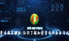 投资币圈区块链：让你了解加密货币的未来与风