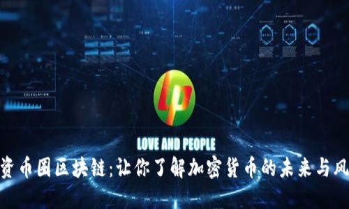 投资币圈区块链：让你了解加密货币的未来与风险