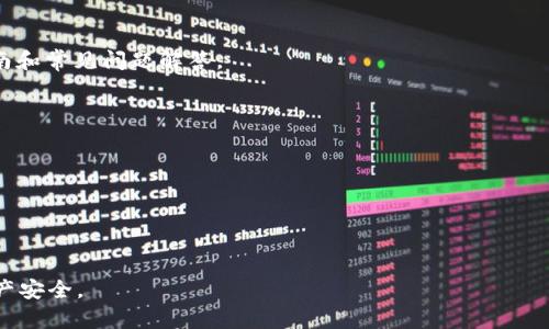    TP钱包收到的币存放在哪里？   /   
 guanjianci  TP钱包, 数字货币, 加密货币, 钱包使用  /guanjianci   

一、TP钱包概述  
TP钱包（TokenPocket钱包）是一款广受欢迎的数字货币钱包，支持多种加密货币和代币的存储与管理。他具有用户友好的界面和强大的功能，不仅支持ERC20代币，还支持TRC20、BSC等多种链上资产。TP钱包的最大优势在于其去中心化的特点，使用户能够完全掌控自己的私钥，从而安全地管理自己的资产。由于区块链技术的去中心化特性，TP钱包成为用户参与区块链生态的桥梁。  

TP钱包用户可以通过私钥和助记词对自己的币进行管理，这样确保了资产的唯一性和安全性。此外，TP钱包还提供了内置的去中心化交易所（DEX）以及DeFi应用，可以帮助用户实现资产增值。  

二、TP钱包收到的币在哪里？  
当用户在TP钱包中接收到币时，这些资产通常会在用户的账户中显示出来。具体来说，TP钱包会显示用户所有支持的资产，包括Token、Coin等，而这些资产一般会根据其所在的区块链分类存放。在钱包的主界面上，用户会看到一个资产余额的总览，点击进入之后即可查看具体的资产详情和交易记录。  

在TP钱包中，用户资产的显示依赖于区块链的实时数据。如果用户在链上成功接收了一笔交易，系统会自动将接收到的资产更新到用户的账户中。这个过程通过区块链的智能合约技术来实现，确保了交易的安全和透明。  

三、TP钱包中的币如何管理？  
TP钱包为用户提供了多种管理资产的方法。用户可以轻松地查看自己的资产总量、进行转账、接收款项，甚至进行交易等。TP钱包的管理界面清晰明了，用户可以通过几步操作完成各类任务。  

在TP钱包中，用户可以选择以下几种操作：  
ul  
listrong接收币：/strong用户可以通过生成地址或QR码，让他人向自己的TP钱包账户转账；/li  
listrong发送币：/strong用户需要输入接收方的地址，并选择要发送的资产和数量；/li  
listrong交易：/strong用户可以在去中心化交易所进行资产交换，无需中心化的中间平台；/li  
listrong查看历史记录：/strong用户可以随时查看自己在TP钱包中的所有交易记录。/li  
/ul  

四、如何确保TP钱包的安全性？  
安全性是数字货币管理中的核心问题，TP钱包也不例外。为了确保用户的资产安全，TP钱包提供了多重安全措施。首先，用户应该妥善管理自己的助记词和私钥，绝不要泄露给他人。此外，用户可以开启密码保护以及生物识别（如指纹或面部识别）等安全验证功能，从而提高账户的安全级别。  

另外，定期备份钱包也是保护资产的有效方式。用户应将助记词、私钥等信息保存在安全的地方，这样即使设备丢失或损坏也不会导致资产丢失。此外，尽量避免在公共网络下进行交易，以降低被黑客攻击的风险。  

五、TP钱包常见问题解答  
使用TP钱包的用户在日常操作中可能会遇到各种问题，以下是一些常见问题及其解决方案。  

1. 为什么TP钱包没有显示收到的币？  
用户在TP钱包中看到的资产信息是基于区块链的数据，有时可能会出现延迟。以下是一些可能导致此情况的原因：  
ul  
listrong区块链确认时间：/strong每笔交易需要经过网络的确认，确认时间因网络拥堵而异；/li  
listrong地址错误：/strong如果发送方向错误的地址发送了资产，用户自然无法收到；/li  
listrong钱包没有同步：/strong用户的TP钱包可能没有与区块链进行同步，导致资产未更新；/li  
listrong选择链错误：/strong确保用户正在查看正确的区块链，某些资产在不同链上必须分别查看。/li  
/ul  

如果用户在等待一段时间后仍未看到资产，可以尝试重新启动TP钱包或通过其他渠道联系TP钱包的官方支持以获取帮助。  

2. 如何导入和导出TP钱包？  
导入和导出TP钱包的过程相对简单。导出钱包时，用户需要备份助记词和私钥，以便将来重新导入。导入钱包则需要这些信息。具体步骤如下：  
ul  
listrong导入钱包：/strong打开TP钱包，选择“导入钱包”，输入助记词或私钥，确认后即可；/li  
listrong导出钱包：/strong在TP钱包的设置中找到“备份钱包”，选定导出的方式，保存信息；/li  
/ul  

导入和导出的操作需要确保在安全的环境中进行，以免信息被盗取。用户不应随便使用公共Wi-Fi进行这类操作。  

3. TP钱包是否支持所有加密货币？  
TP钱包虽然支持多种类型的数字货币，但并不支持所有加密货币。通常，其支持的资产包括主流的比特币、以太坊、TRON等。例如，用户在TP钱包中可以轻松管理这些主流币种及其基于ERC20、BEP20的代币。  

在添加新币种前，用户可以在TP钱包的资产列表中查看当前可用资产，并根据需要进行管理。若某些特定币种不在列表中，用户可以考虑使用去中心化交易所进行交易或使用其它钱包。  

4. TP钱包存在交易手续费吗？  
TP钱包的交易手续费是根据链上的网络状况而变化的。不同的区块链平台可能会有不同的手续费政策，用户在进行转账或交易时需了解相关信息。以下是一些交易手续费的基本知识：  
ul  
listrong转账手续费：/strong转账时通常会收取网络手续费，具体费用取决于交易的复杂性和网络的拥堵程度；/li  
listrong交易所手续费：/strong在去中心化交易所进行交易时，也会扣除一定比例的手续费。/li  
/ul  

用户在进行大额转账或交易时，建议提前查看手续费的相关信息，以免在交易中产生不必要的损失。  

5. TP钱包的技术支持是否可靠？  
TP钱包的技术支持相对较为完善，用户如在使用过程中遇到任何问题，可以通过钱包内的客户支持获取帮助。TP钱包官方网站和社交媒体上通常也会发布最新的帮助指南和常见问题解答。  

用户可以通过以下方式联系技术支持：  
ul  
listrongEmail：/strong通过邮箱联系TP钱包的客服团队；/li  
listrong社交媒体：/strong关注TP钱包的社交媒体平台，如Twitter、Telegram等，实时获取更新和支持；/li  
listrong社区：/strong参与TP钱包的官方社区，获取其他用户的经验和建议。/li  
/ul  

总的来说，TP钱包作为一种便捷、安全的数字资产管理工具，为用户提供了多种功能与便利。如果您在使用过程中有任何问题，切勿犹豫，及时寻求官方支持以保护您的资产安全。