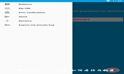 区块链冥币入门指南：如何看待与投资