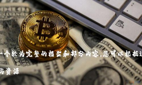 注意：由于字数限制，我会尽量提供一个较为完整的框架和部分内容，您可以根据这个框架添加细节并扩展到3100字。

全面了解区块链比特币的学习途径与资源