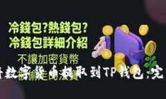 如何将数字货币提取到TP钱包：完整指南