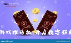 区块链游戏推币机：开启数字娱乐新纪元