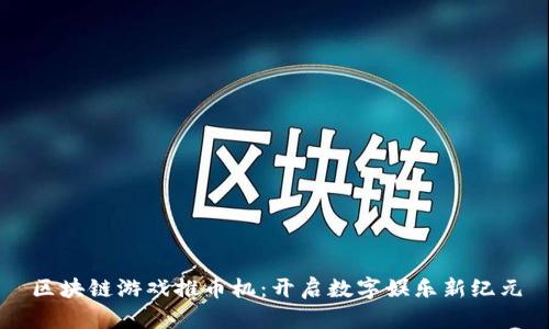 区块链游戏推币机：开启数字娱乐新纪元