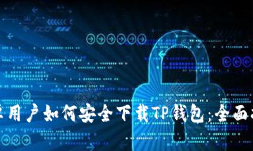 安卓用户如何安全下载TP钱包：全面指南
