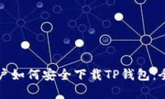 安卓用户如何安全下载TP钱包：全面指南