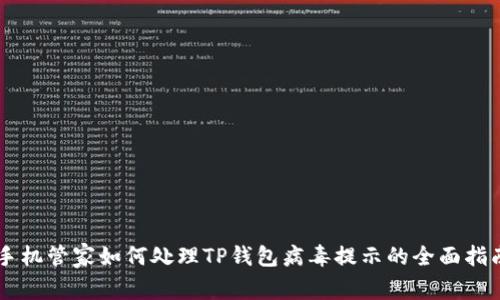 手机管家如何处理TP钱包病毒提示的全面指南
