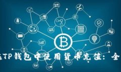 如何在TP钱包中使用货币充值: 全面指南