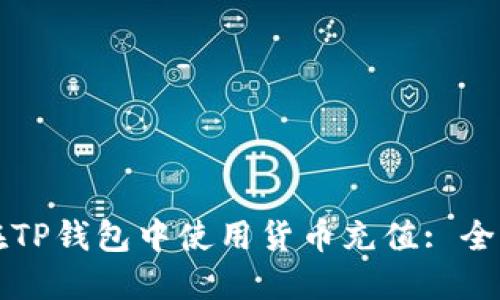 如何在TP钱包中使用货币充值: 全面指南