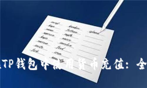 如何在TP钱包中使用货币充值: 全面指南