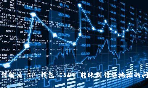 如何解决 TP 钱包 ISDT 转账到错误地址的问题