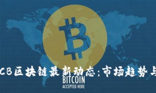 2023年BCB区块链最新动态：市场趋势与技术革新