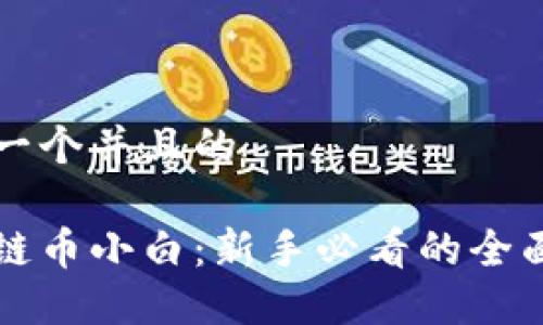 思考一个并且的

区块链币小白：新手必看的全面指南