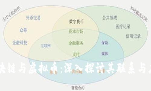 区块链与虚拟币：深入探讨其联系与应用