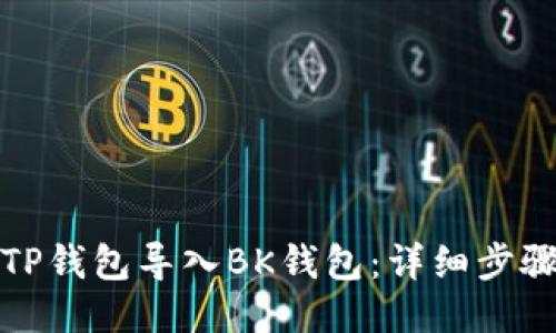 如何将TP钱包导入BK钱包：详细步骤与技巧